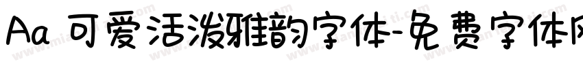 Aa 可爱活泼雅韵字体字体转换